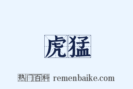 虎猛是什么意思的图片